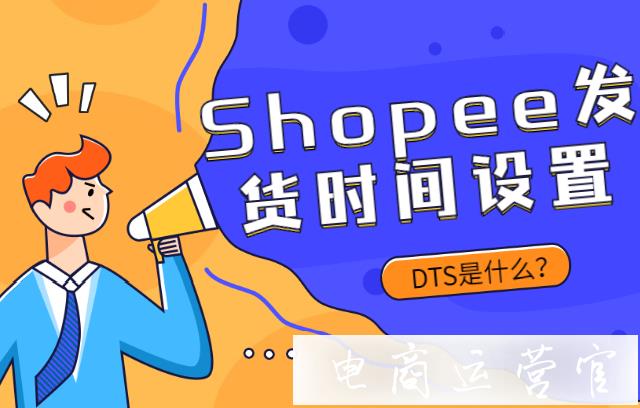 Shopee發(fā)貨時間設置7天可以嗎?DTS怎么理解?